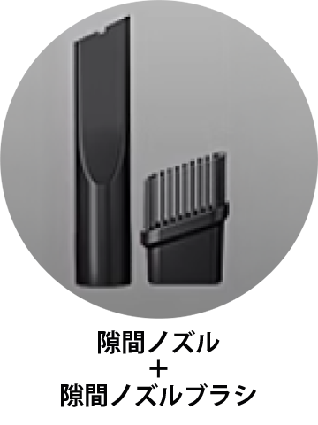 隙間ノズル＋隙間ノズルブラシ