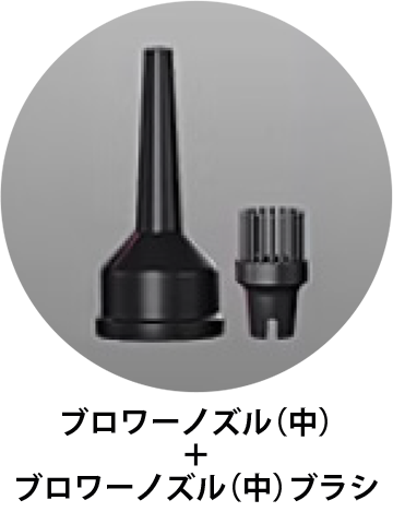 ブロワーノズル（中）＋ブロワーノズル（中）ブラシ