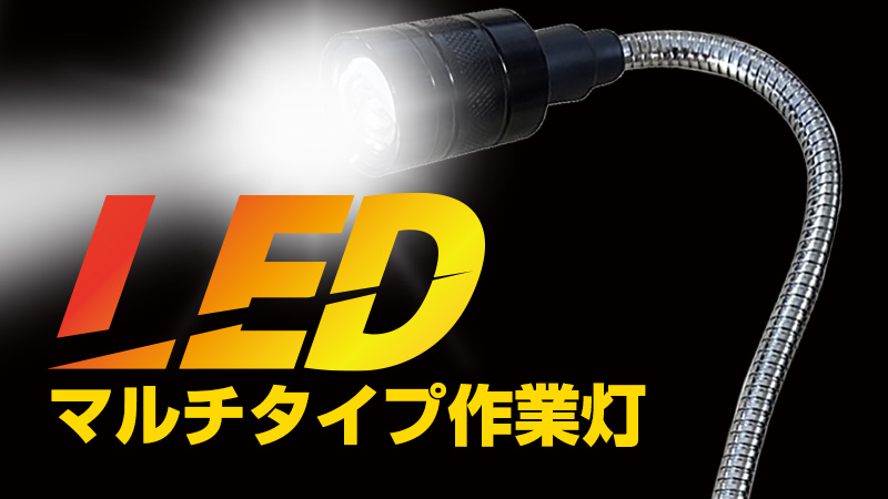 LEDマルチタイプ作業灯 | コルハート株式会社 自動車／四輪車