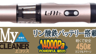 新:車専用ハンディクリーナー Myクリーナー エコリス | コルハート株式