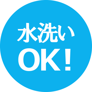 水洗いOK！