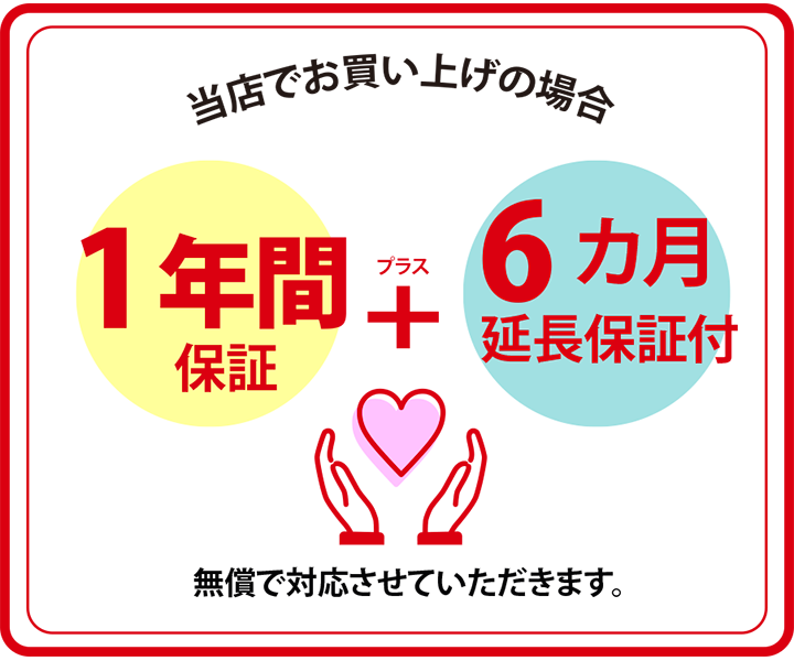 当店でお買い上げの場合１年間保証＋６カ月延長保証付