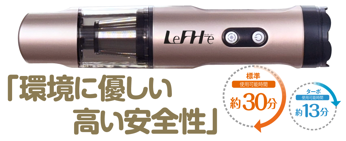 環境に優しい、高い安全性