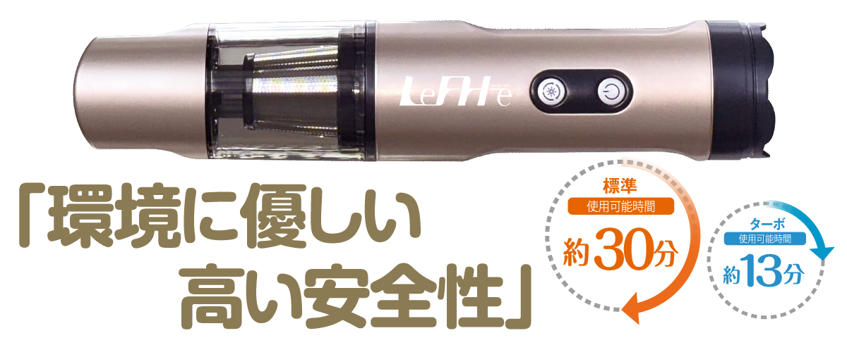 環境に優しい、高い安全性