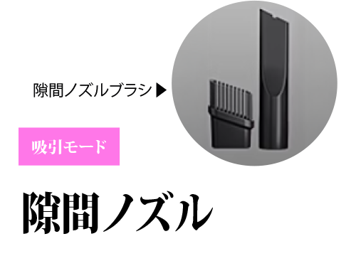 吸引モード「隙間ノズル」