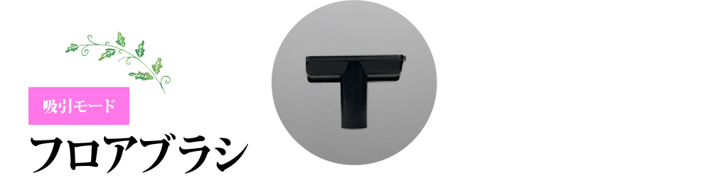 吸引モード「フロアブラシ」