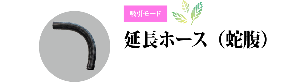 吸引モード「延長ホース（蛇腹）」