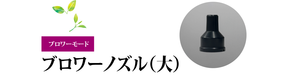 ブロワーモード「ブロワーノズル（大）」