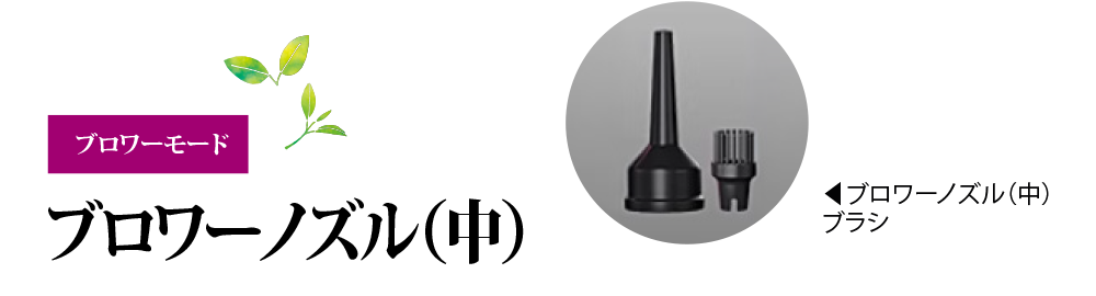 ブロワーモード「ブロワーノズル（中）」