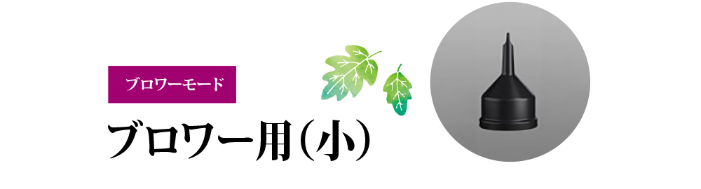 ブロワーモード「ブロワー用（小）」