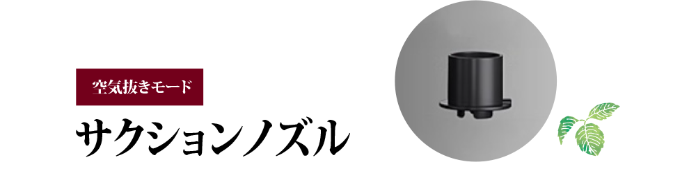 空気抜きモード「サクションノズル」