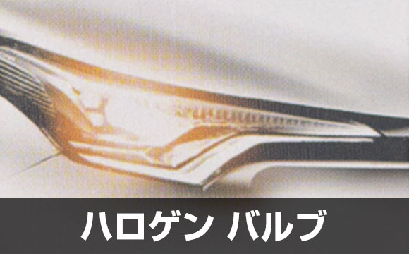 ハロゲンバルブ