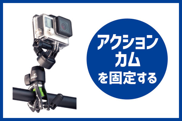 アクションカムを固定する