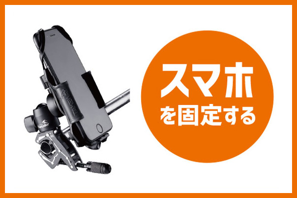 スマホを固定する