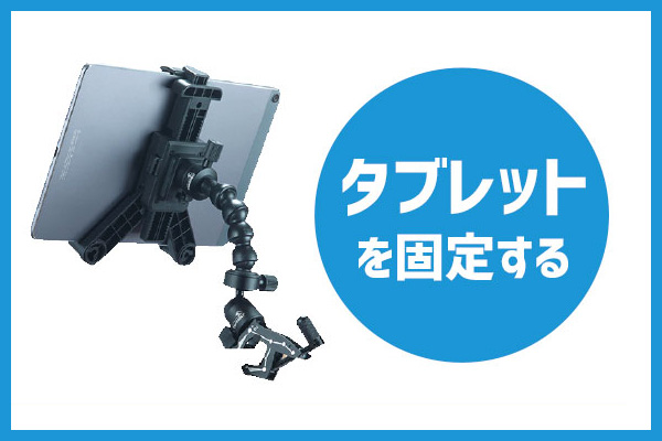 タブレットを固定する
