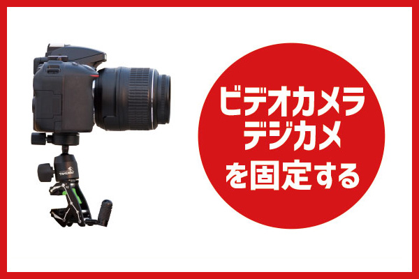ビデオカメラ・デジカメを固定する