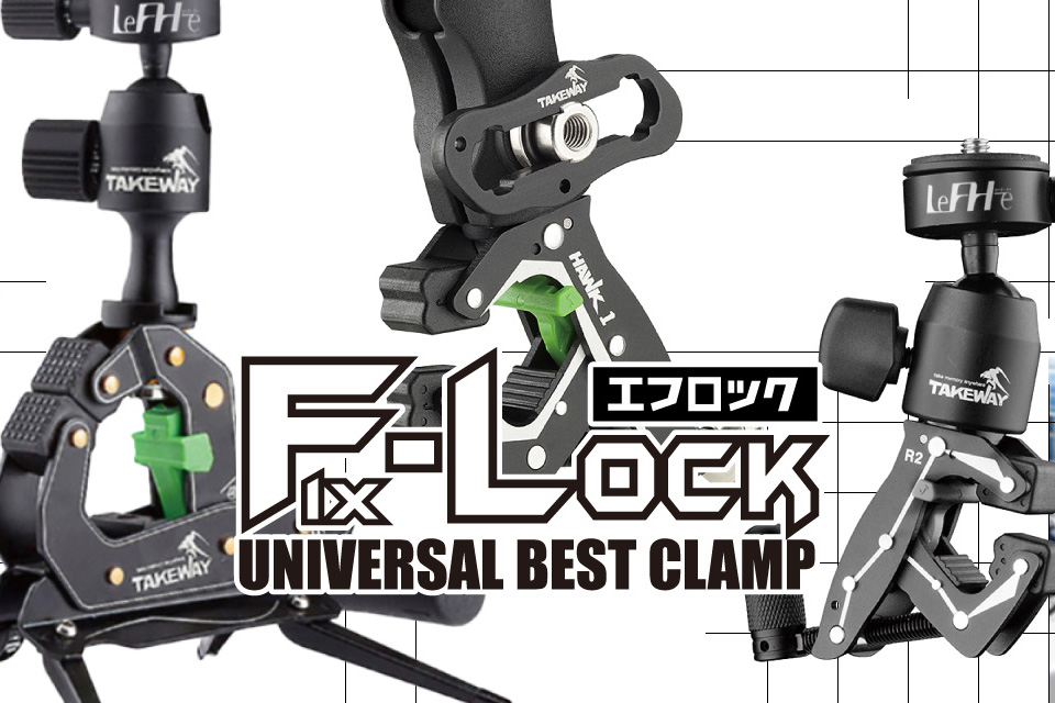 F-LOCK（エフロック）シリーズ | コルハート株式会社 二輪車