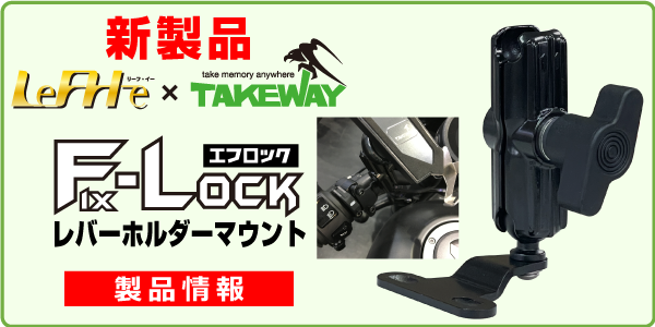 F-LOCK（エフロック）シリーズ | コルハート株式会社 二輪車